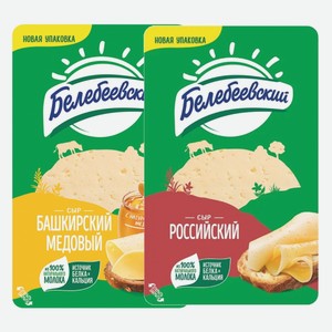 Сыр Белебеевский Башкирский медовый, Российский нарезка 50% 140 г