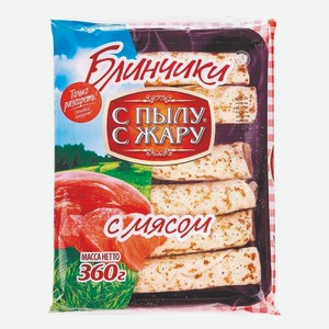 Блинчики С пылу, с жару с мясом Лина 360 г
