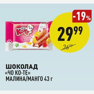 Шоколад «чо Ко-те» Малина/манго 43 Г