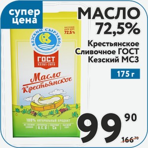 Масло 72,5% Крестьянское Сливочное ГОСТ Кезский МСЗ 175 г