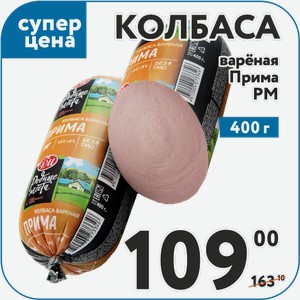 Колбаса варёная Прима РМ 400 г