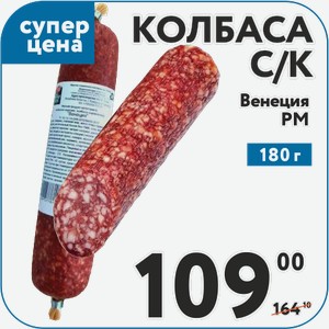 Колбаса с/к Венеция РМ 180 г