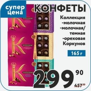 Конфеты Коркунов Коллекция молочная, молочная/темная, ореховая 165 г
