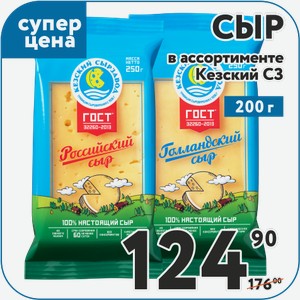 Сыр Голландский 45%, Российский 50%, Гауда Премиум 45%, Костромской 45%, Пошехонский 45%, Сливочный 50%, Сметанковый 50%, Тильзитер 50%, Эдам 45% Кезский МСЗ 200 г