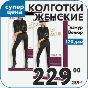 Колготки жен GLAMOUR Velour 120 (nero, 2-5)