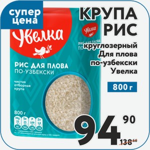 Рис круглозерный Увелка Для плова по-узбекски 800 г