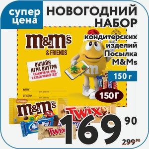 Новогодний набор кондитерских изделий M&Ms Посылка 150 г