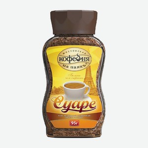 Kофе рaстворимый СУАРЕ, 95 г