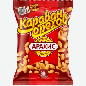 Орехи Арахис жареный солёный Караван орехов