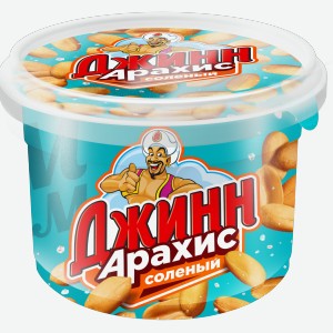 Орехи Арахис жареный солёный Джинн