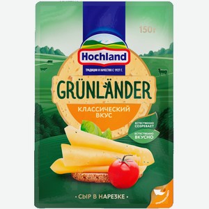 Сыр полутвёрдый Grunlander Hochland 50% 150 г