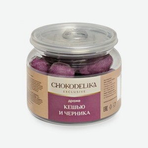 Драже ШОКОДЕЛИКА Кешью/черника 120г в банке