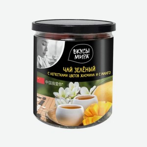 Чай зеленый ВКУСЫ МИРА Жасмин и манго 90г