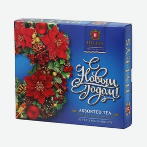 Чай ХЭЙЛИС С новым годом! Ассорти 20п*2г (синяя сетка)