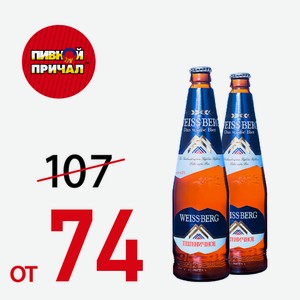 Пиво Вайс Берг 0,44 л