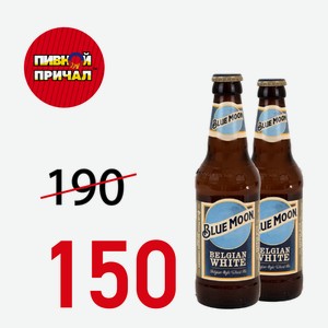 Пиво Блю Мун 0,33 л ст/б