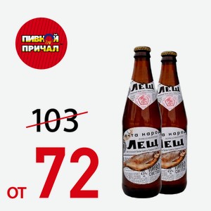Пиво ЛЕЩ, 4,7% 0,45 л