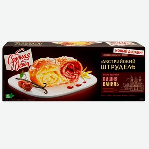 Штрудель Австрийский   Сдобная Особа  вишня/ваниль 400г