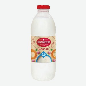 Молоко питьевое паст. Вкуснотеево 900г 2,5% ПЭТ/бут