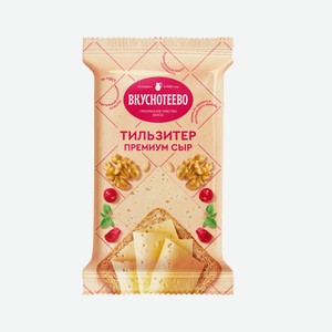 Сыр Тильзитер Премиум Вкуснотеево 200г 45% флоупак