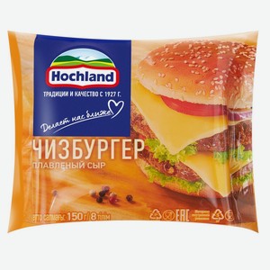 БЗМЖ Сыр  Хохланд  150г. Чизбургер 
