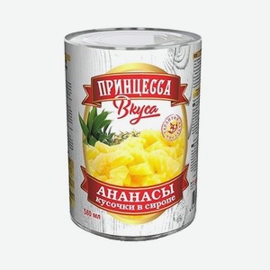 Фруктовые консервы  Ананасы  кусочки в сиропе ТМ Принцесса вкуса 580 мл ж/б Вьетнам