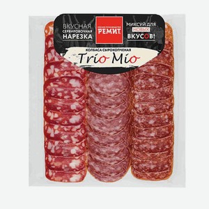 Колбаса Ассорти Трио Мио с/к нарезка 100г Ремит