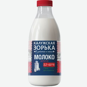 Молоко цельное 3,2–4%, без змж, 900мл ТМ Калужская зорька