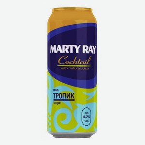 Пивной напиток Marty Ray со вкусом тропических фруктов светлый нефильтрованный 6,7% 0,45 л