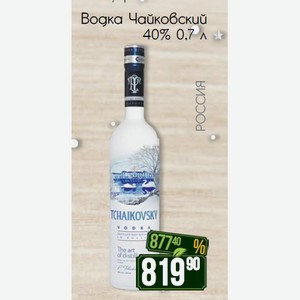 Водка Чайковский 40% 0,7 л