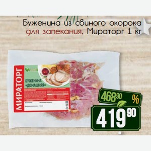 Буженина из свиного окорока для запекания Мираторг 1 кг