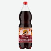 Напиток безалкогольный   Из Черноголовки   Кола, газированный, 2 л