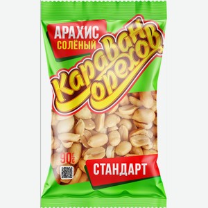 Арахис жареный солёный Стандарт 90 г