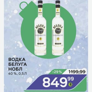 Водка Белуга Нобл 40 %, 0,5л