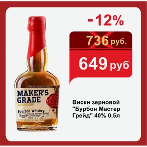 Виски зерновой  Бурбон Мастер Грейд  40% 0,5л