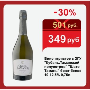 Вино игристое с ЗГУ  Кубань.Таманский полуостров   Шато Тамань  брют белое 10-12,5% 0,75л