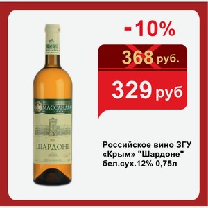 Российское вино ЗГУ «Крым»  Шардоне  бел.сух.12% 0,75л