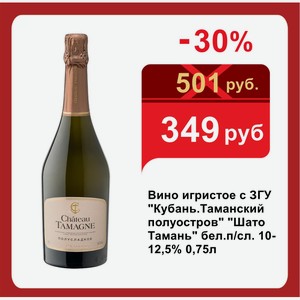 Вино игристое с ЗГУ  Кубань.Таманский полуостров   Шато Тамань  бел.п/сл. 10-12,5% 0,75л