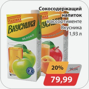 Сокосодержащий напиток в ассортименте Вкусника 1,93 л