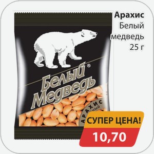 Арахис Белый Медведь 25 г