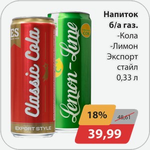Напиток б/а газ -Кола, -Лимон Экспорт стайл 0,33 л