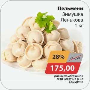 Пельмени Зимушка Ленькова 1 кг