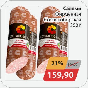 Салями Фирменная Сосновоборская 350 г