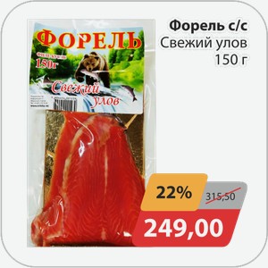 Форель с/с Свежий улов 150 г