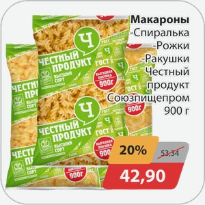 Макароны -Спиралька, -Рожки, -Ракушки Честный продукт Союзпищепром 900 г