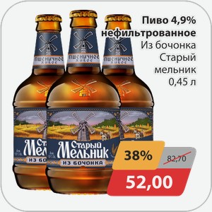 Пиво 4,9% нефильтрованное Из бочонка Старый мельник 0,45 л