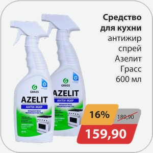 Средство для кухни антижир спрей Азелит Грасс 600 мл