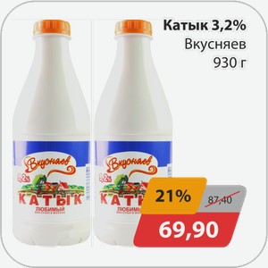 Катык 3,2% Вкусняев 930 г