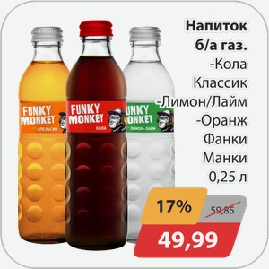 Напиток б/а газ -Кола Классик, -Лимон/Лайм, -Оранж Фанки Манки 0,25 л