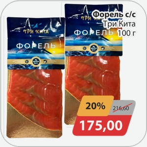 Форель с/с Три Кита 100 г